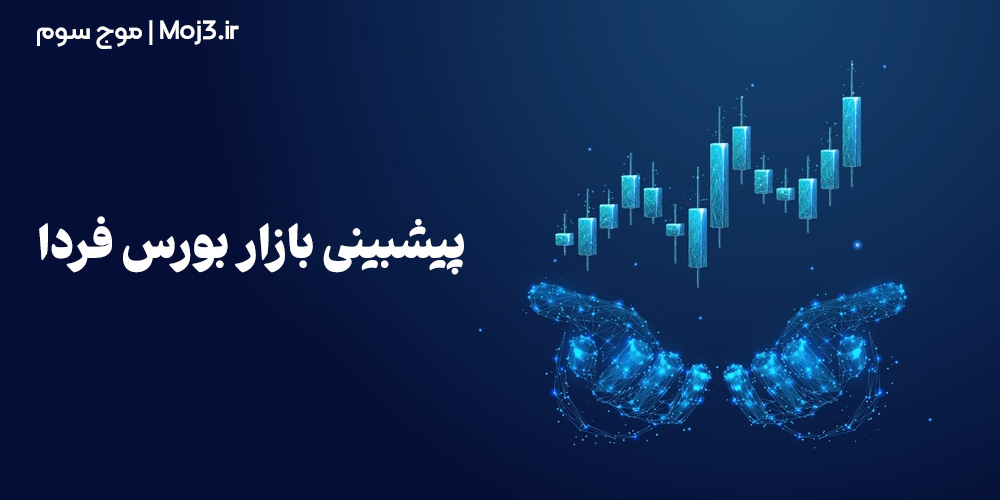 پیشبینی بورس فردا