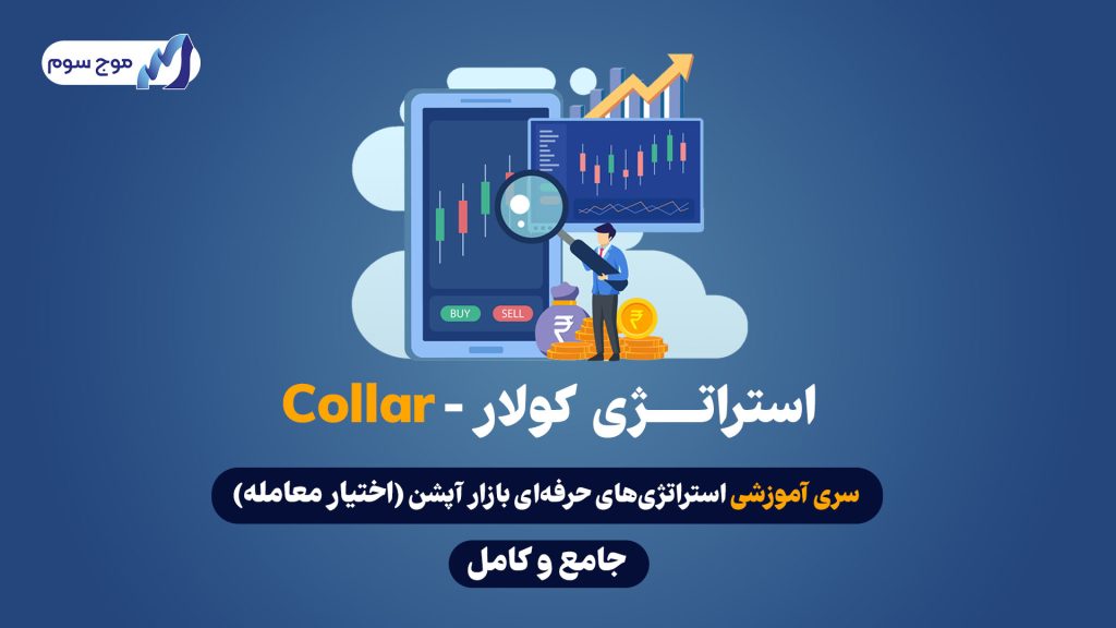 استراتژی کولار - Collar