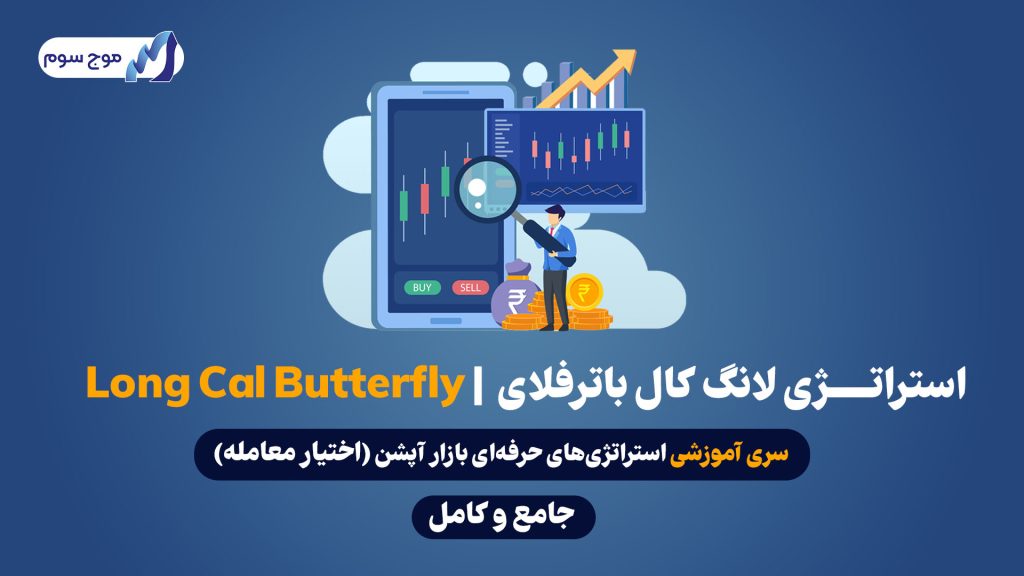 استراتژی لانگ کال باترفلای | Long Call Butterfly | آپشن