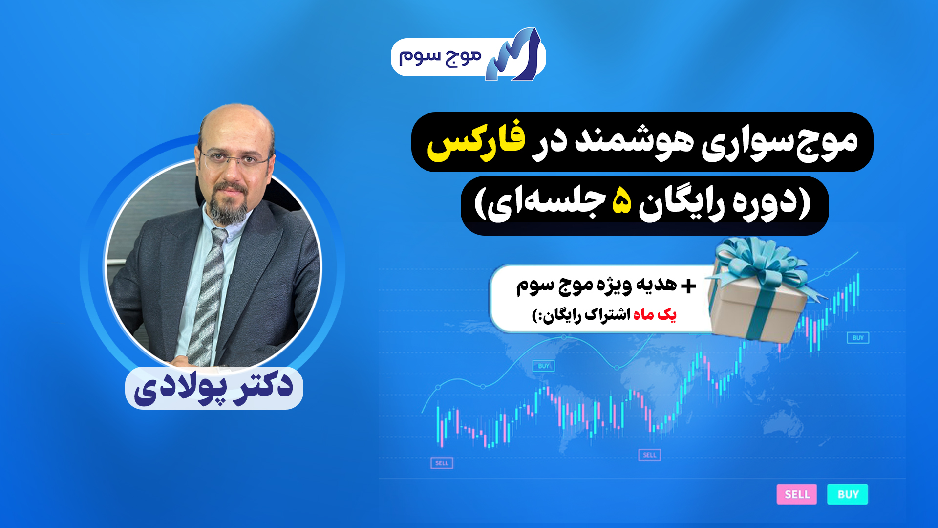 موج‌سواری هوشمند در فارکس (دوره رایگان ۵ جلسه‌ای)