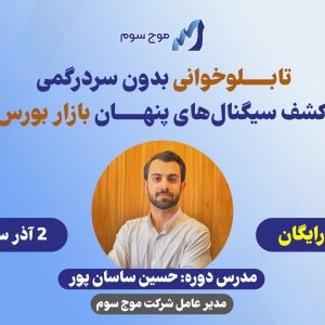 تابلوخوانی بدون سردرگمی: کشف سیگنال‌های پنهان بازار بورس