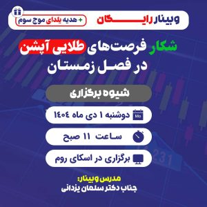 شکار فرصت‌های طلایی آپشن در فصل زمستان