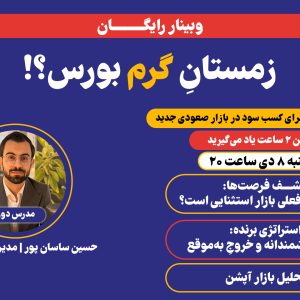 زمستانِ گرم بورس؟!